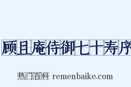顾且庵侍御七十寿序是什么意思的图片
